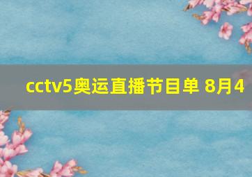 cctv5奥运直播节目单 8月4